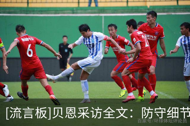 [流言板]贝恩采访全文：防守细节仍需精进，已为常规赛做好了准备